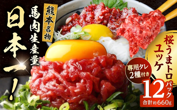 馬刺し ユッケ・桜うまトロ 12食セット 合計約660g
