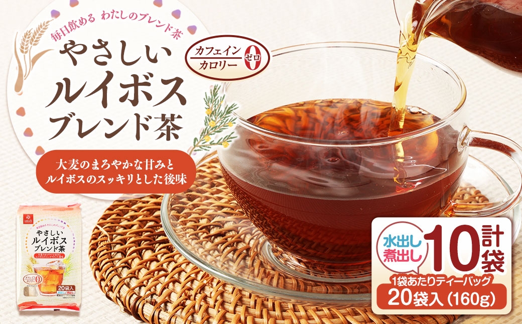 やさしいルイボスブレンド茶 160g（20袋）×10袋