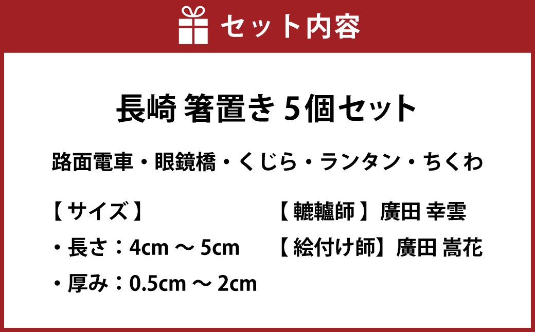 長崎 箸置き 5個セット (路面電車・眼鏡橋・くじら・ランタン・ちくわ) ／ 食器 セット お箸 箸おき キッチン 日用品 