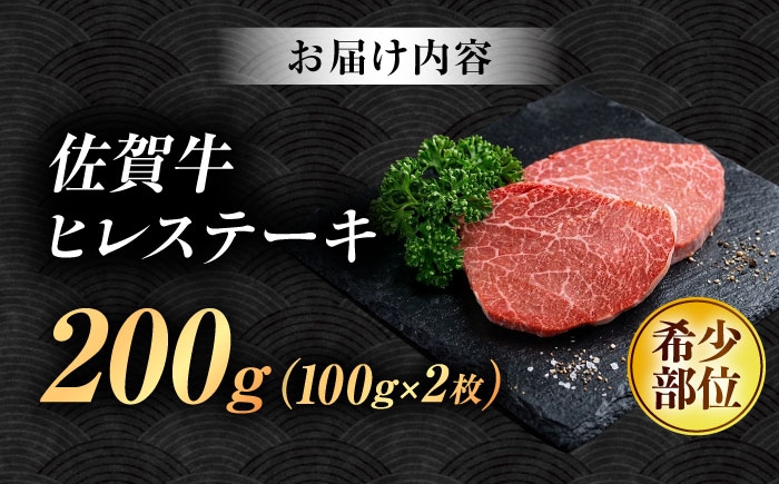 佐賀牛 ヒレ肉 ステーキ 部位 希少部位 贈答用 佐賀牛ヒレ