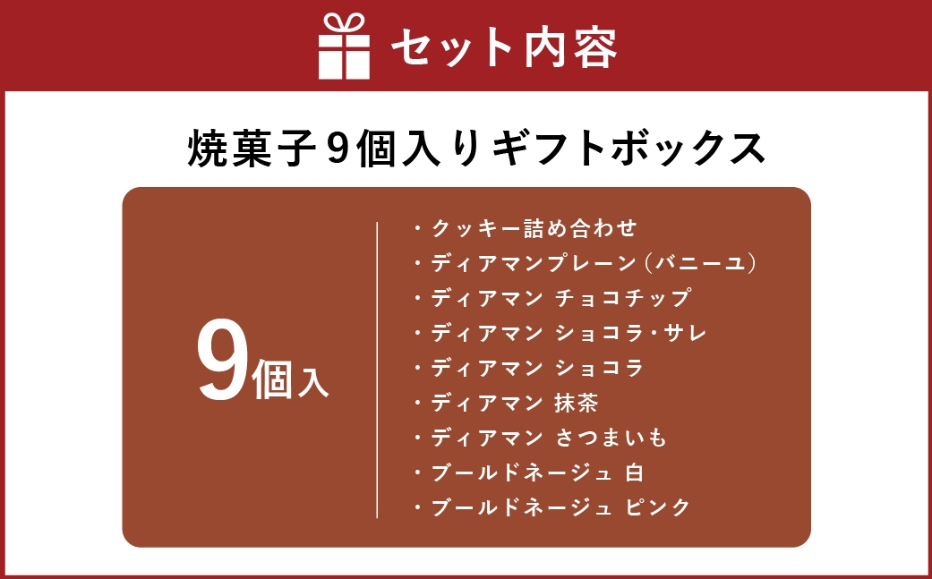 焼菓子9個入りギフトボックス