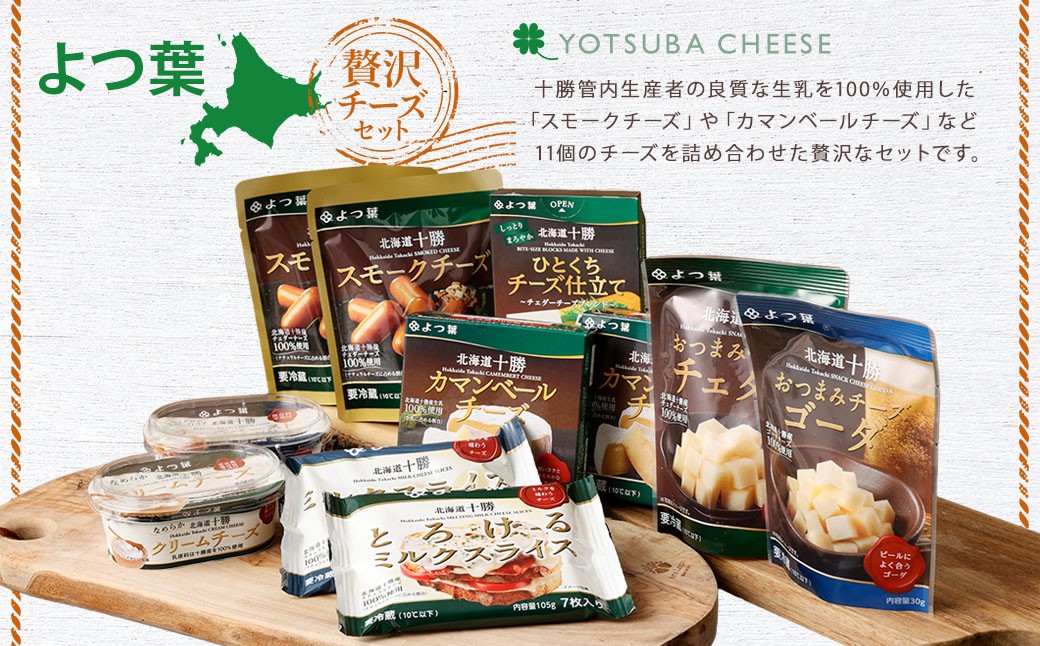 「よつ葉」贅沢チーズセット【A37】