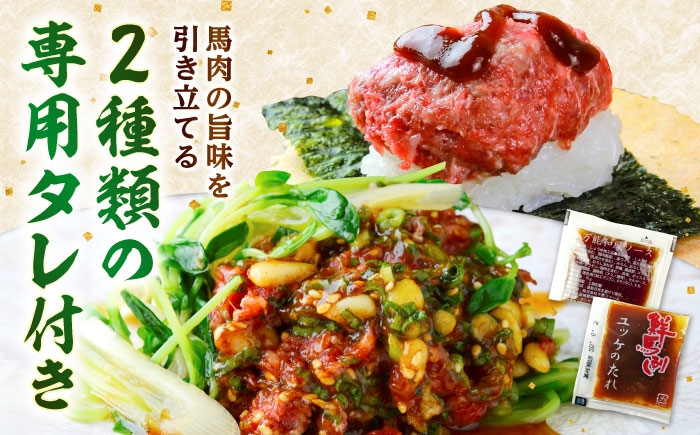 馬刺し ユッケ・桜うまトロ 12食セット 合計約660g