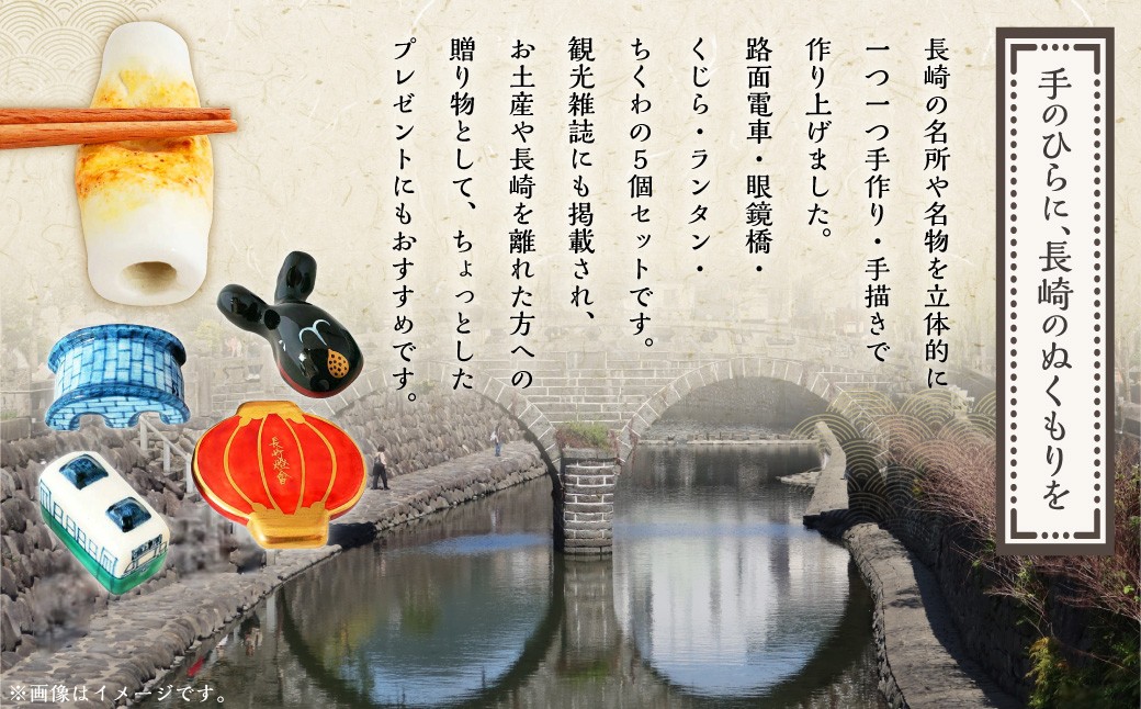 長崎 箸置き 5個セット (路面電車・眼鏡橋・くじら・ランタン・ちくわ) ／ 食器 セット お箸 箸おき キッチン 日用品 