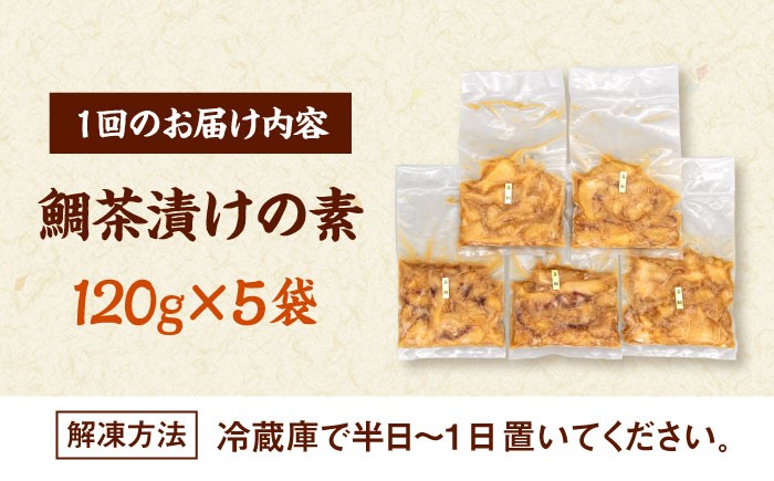 鯛茶漬け120g×5袋 定期便 鮮魚 冷凍 タイ