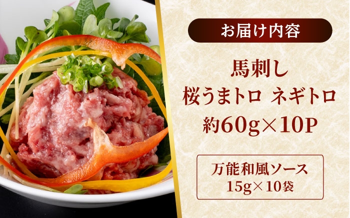 鮮馬刺し ユッケ 桜うまトロ ネギトロ セット 計約1kg