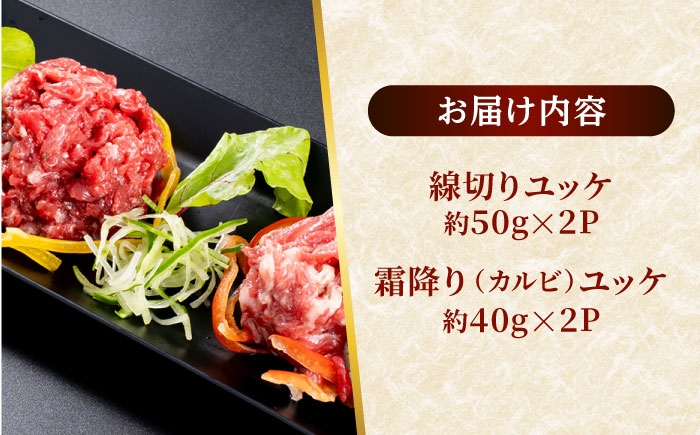 熊本 馬刺し ユッケ食べ比べ（線切りユッケ/霜降り(カルビ)ユッケ） 計約180g 各種2P