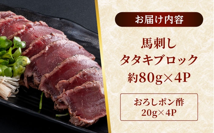 熊本 馬刺し タタキブロック  約320g (約80g×4P)