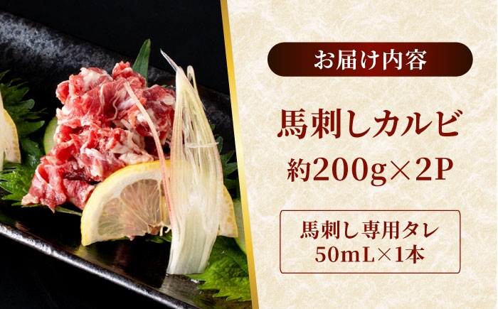 熊本 馬刺しカルビ切り落とし  約400g（約200g×2P)