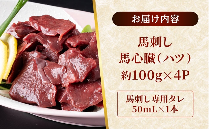 熊本 馬刺し 心臓(ハツ)切り落とし 約400g（約100g×4P)