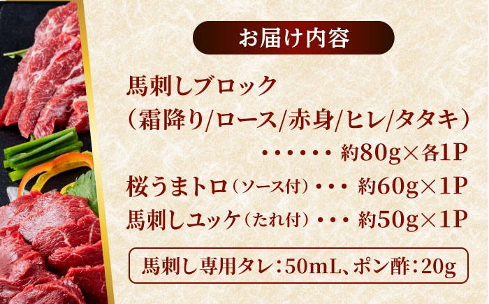 馬刺し 7種 食べ比べ 計約540g 馬刺し ブロック 熊本