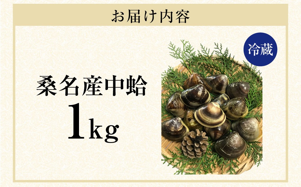 マルヨシ水産　桑名産中粒天然蛤　1kg_はまぐり