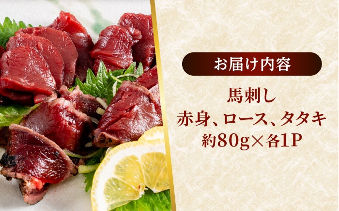 熊本 馬刺し 3種（赤身/ロース/タタキ） 計約240g