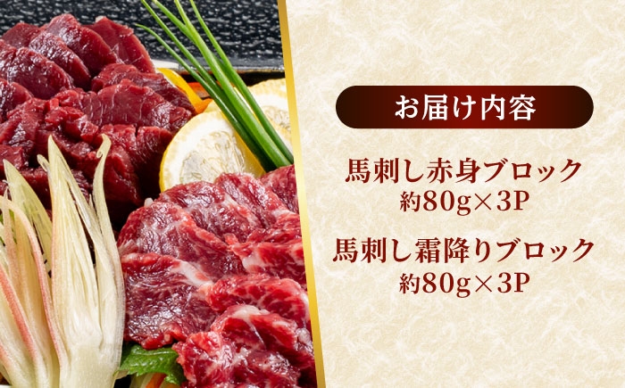 熊本 馬刺し 2種（赤身/霜降り） 計約480g 各種3P