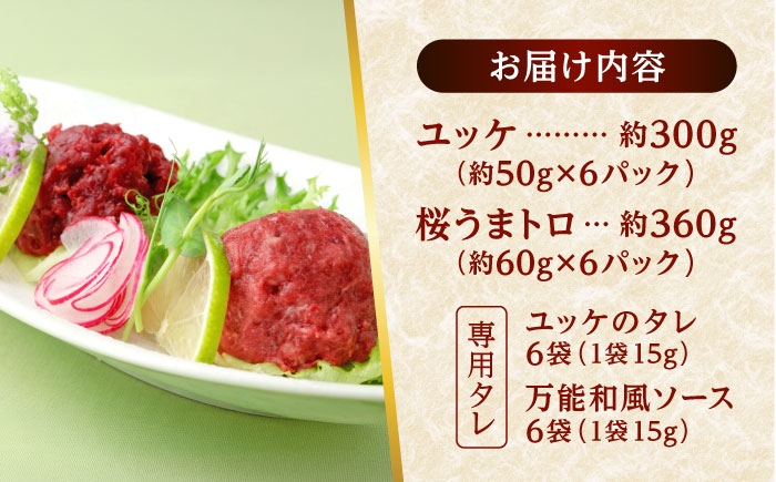 馬刺し ユッケ・桜うまトロ 12食セット 合計約660g