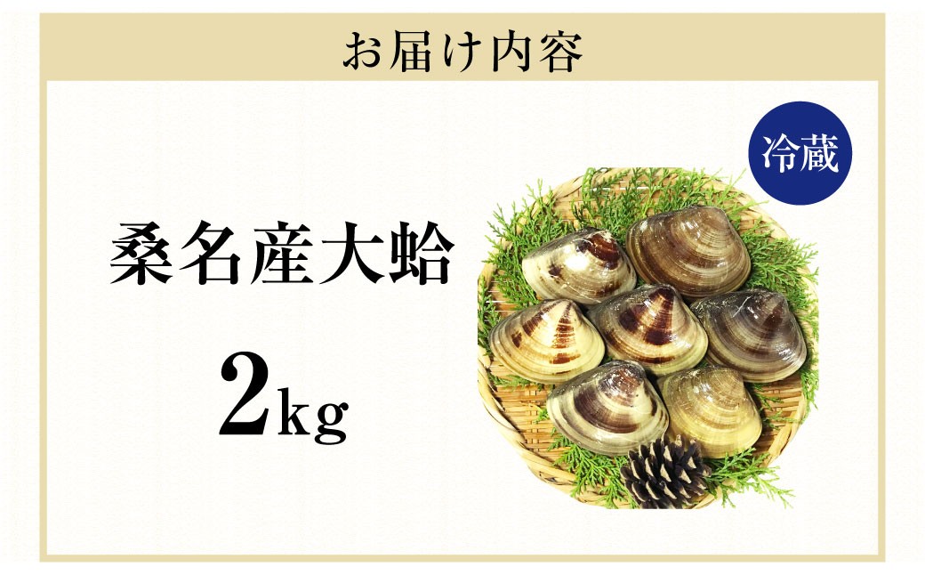 マルヨシ水産 桑名産大粒天然蛤 2kg