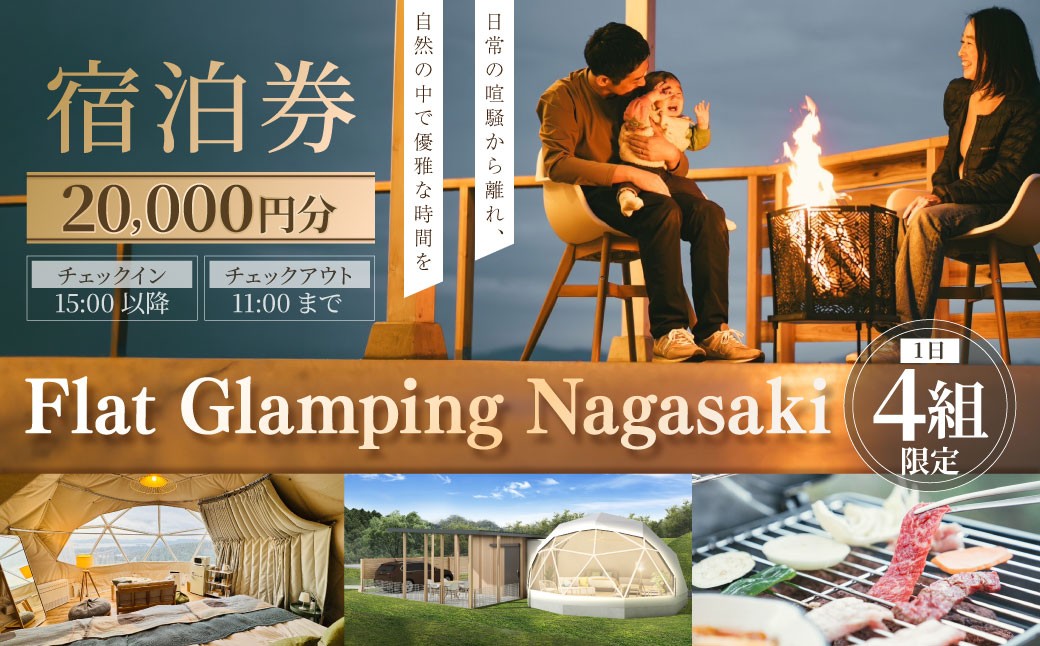 【Flat Glamping Nagasaki】 宿泊券20,000円分（5,000円券×4）