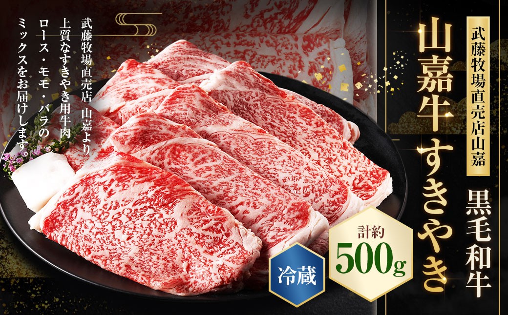 武藤牧場直売店山嘉【黒毛和牛】山嘉牛 すきやき 500g