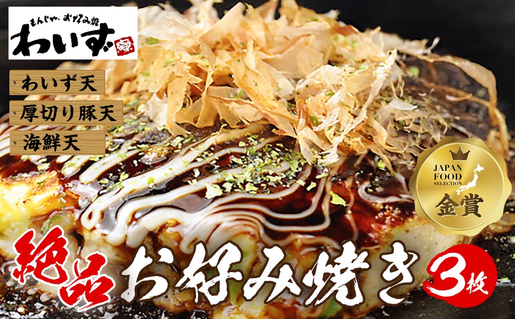 わいずのお好み焼き 3枚セット！ わいず天お好み焼き、厚切り豚天お好み焼き、海鮮天お好み焼きがレンチンで食べられる
