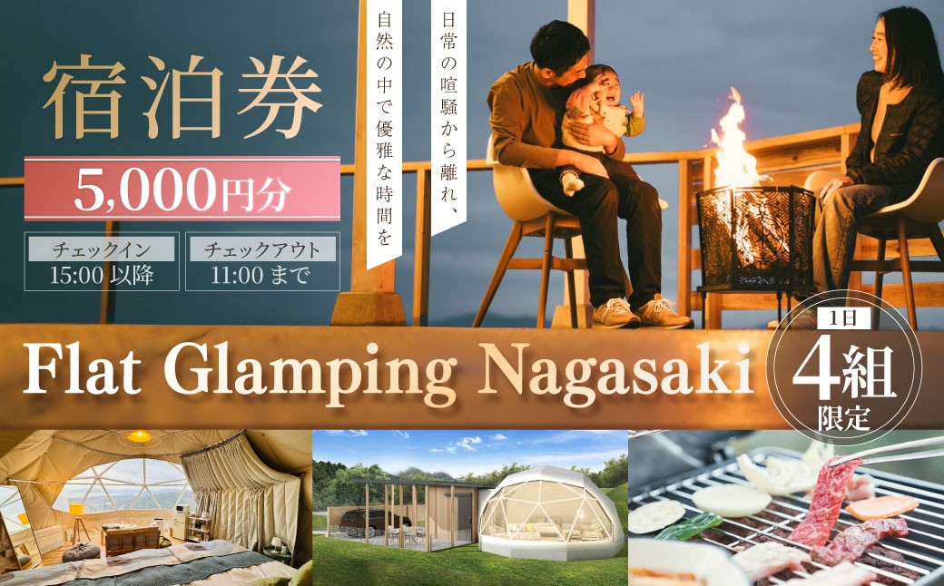 【Flat Glamping Nagasaki】 宿泊券 5,000円分