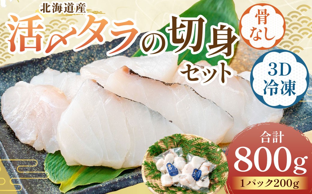 北海道産【便利で美味しい！】活〆タラの切身 3D冷凍 約800g（約200g×4パック）