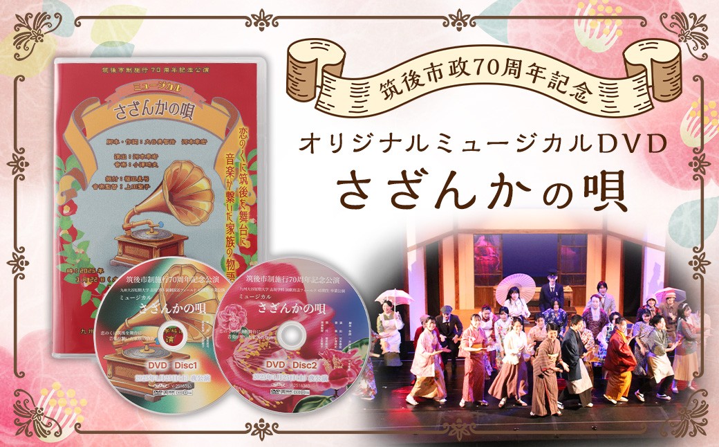 筑後市政オリジナルミュージカルDVDさざんかの唄