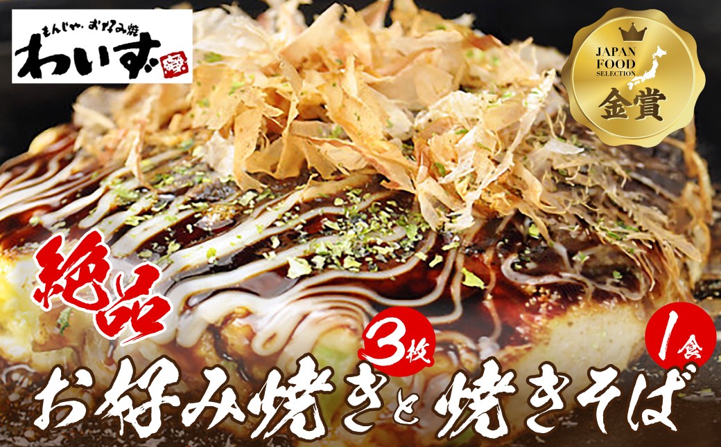 わいずのお好み焼き 3枚と焼きそばのセット！ わいず天お好み焼き、厚切り豚天お好み焼き、海鮮天お好み焼き、焼きそばがレンチンで！