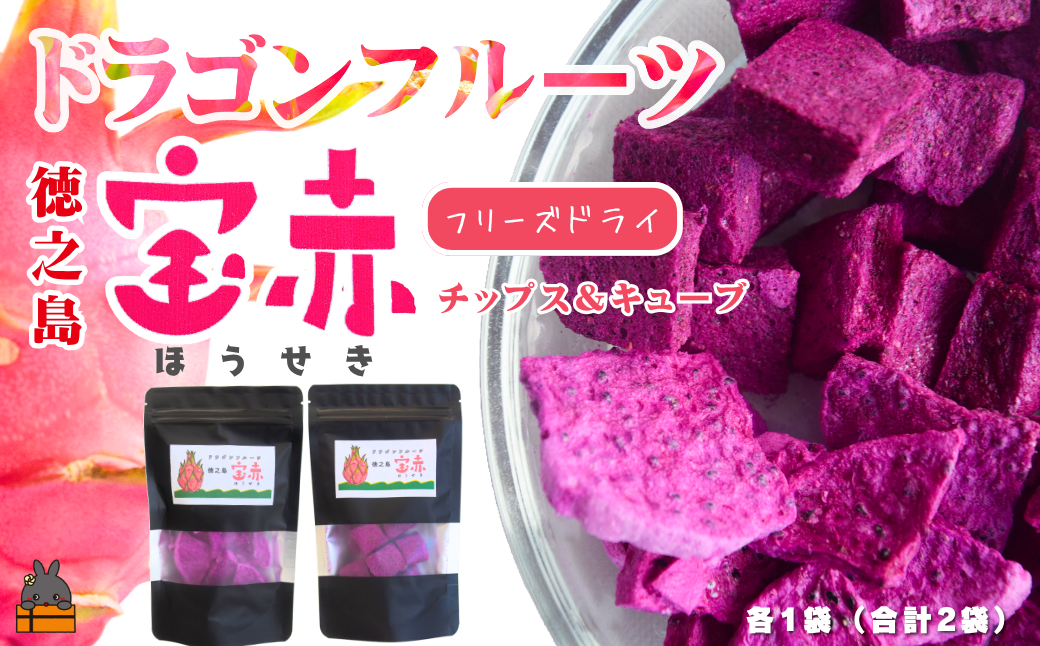ドラゴンフルーツ 徳之島宝赤（ほうせき）のフリーズドライ！