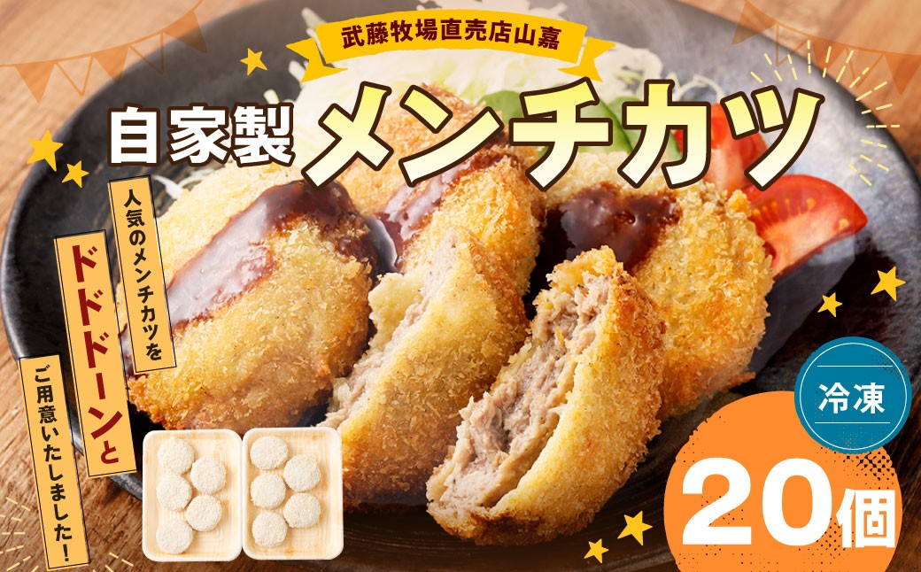 武藤牧場直売店 山嘉 自家製メンチカツ 20個