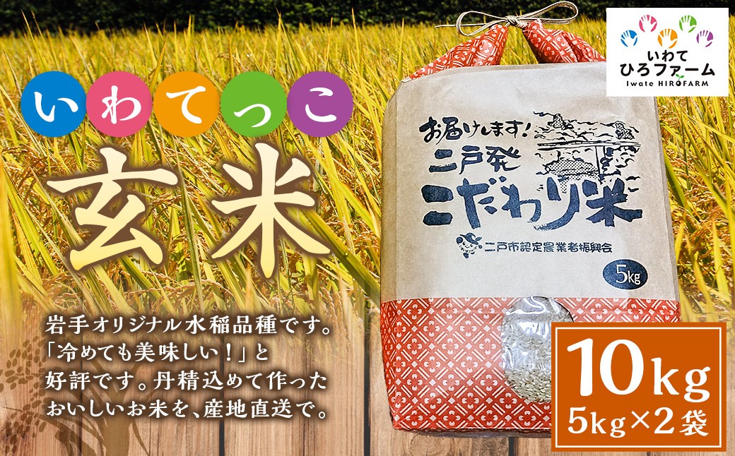 いわてっこ玄米