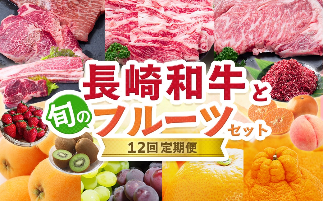 長崎和牛と旬のフルーツセット