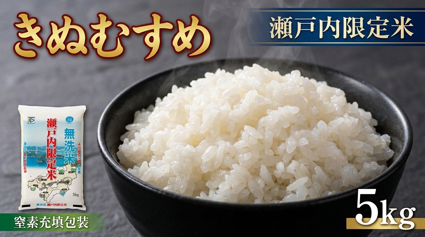 瀬戸内限定米無洗米きぬむすめ5kg