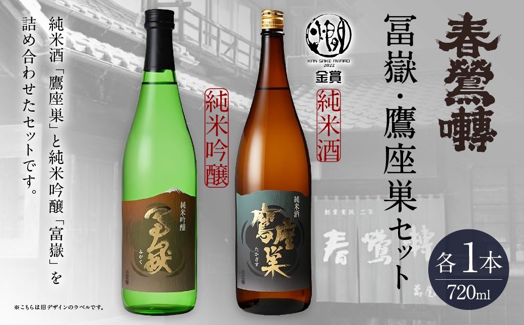 冨嶽鷹座巣セット