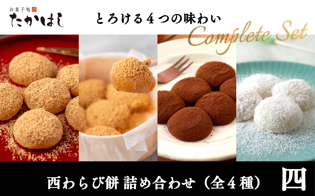 新商品の「雪わらび餅」も入った、お菓子処たかはしのわらび餅全４種類食べ比べセット。