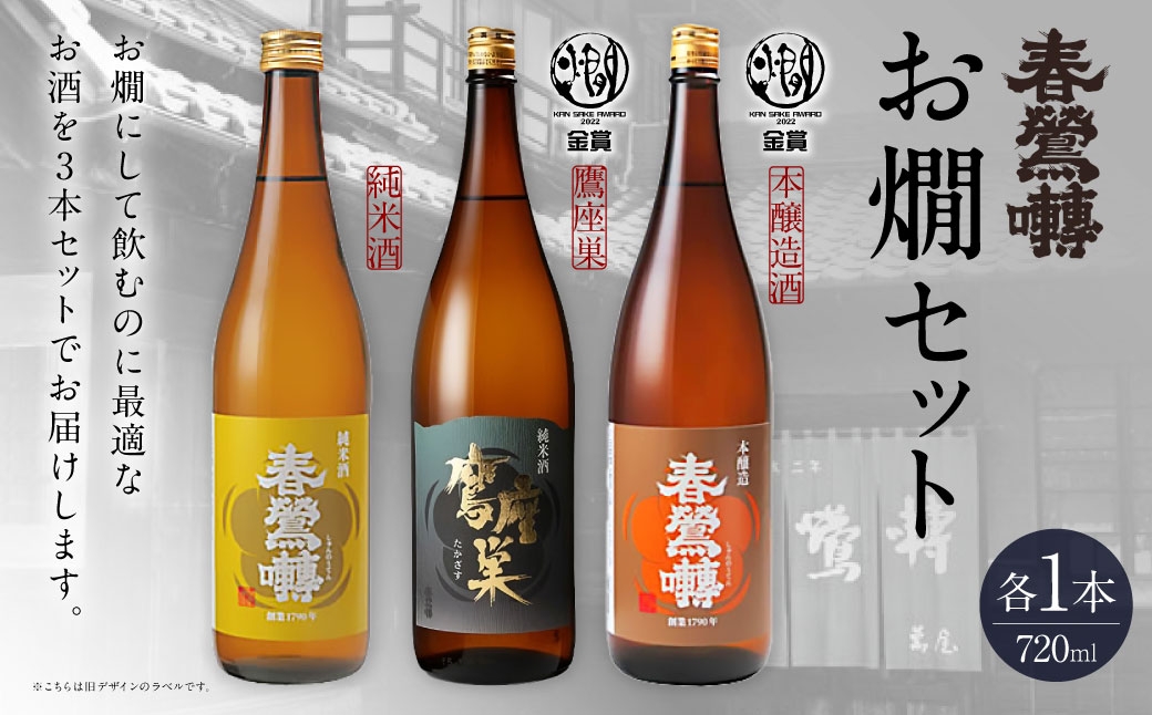 春鶯囀 お燗セット