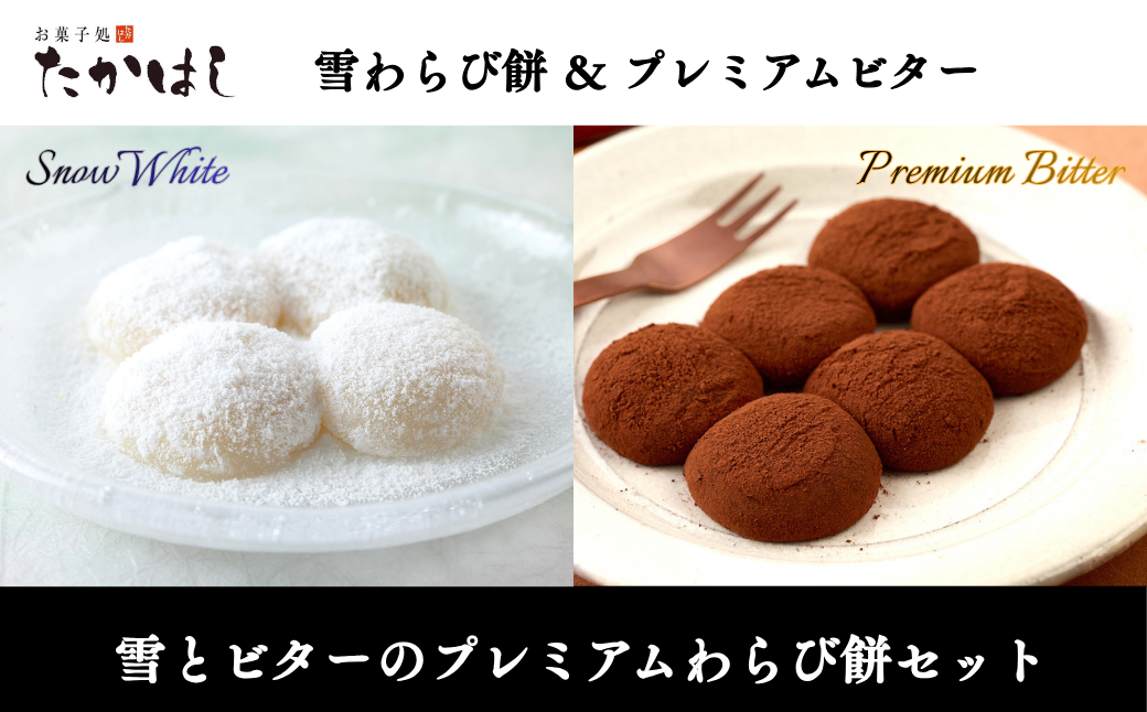 「雪とビターのプレミアムわらび餅」セット