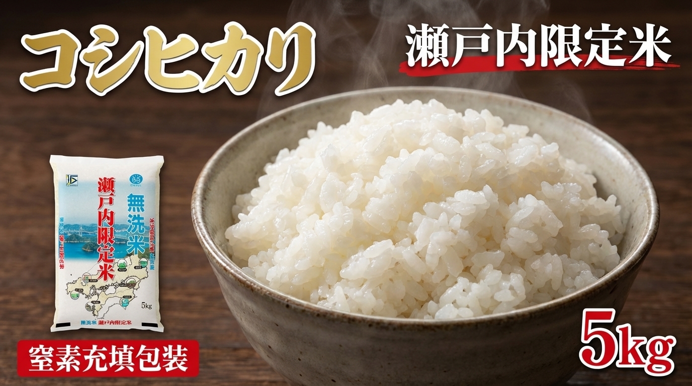 瀬戸内限定米無洗米コシヒカリ5kg
