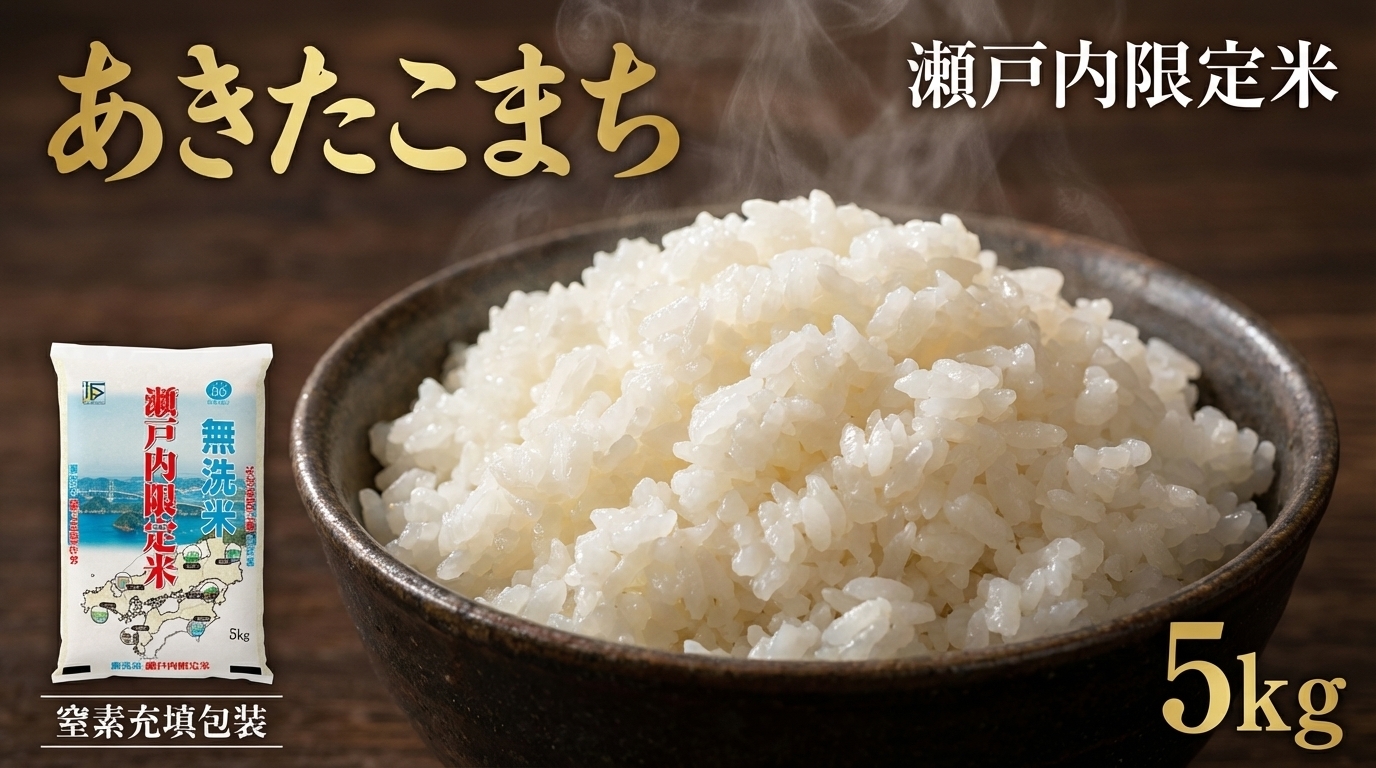 瀬戸内限定米無洗米あきたこまち5kg