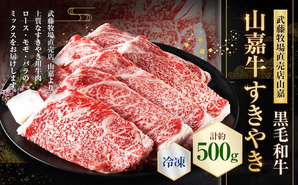 【冷凍】武藤牧場直売店山嘉【黒毛和牛】山嘉牛 すきやき 約500g
