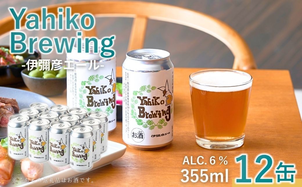 弥彦ブリューイング クラフトビール(発泡酒) 伊彌彦エール(缶・無濾過生) 355ml×12本セット