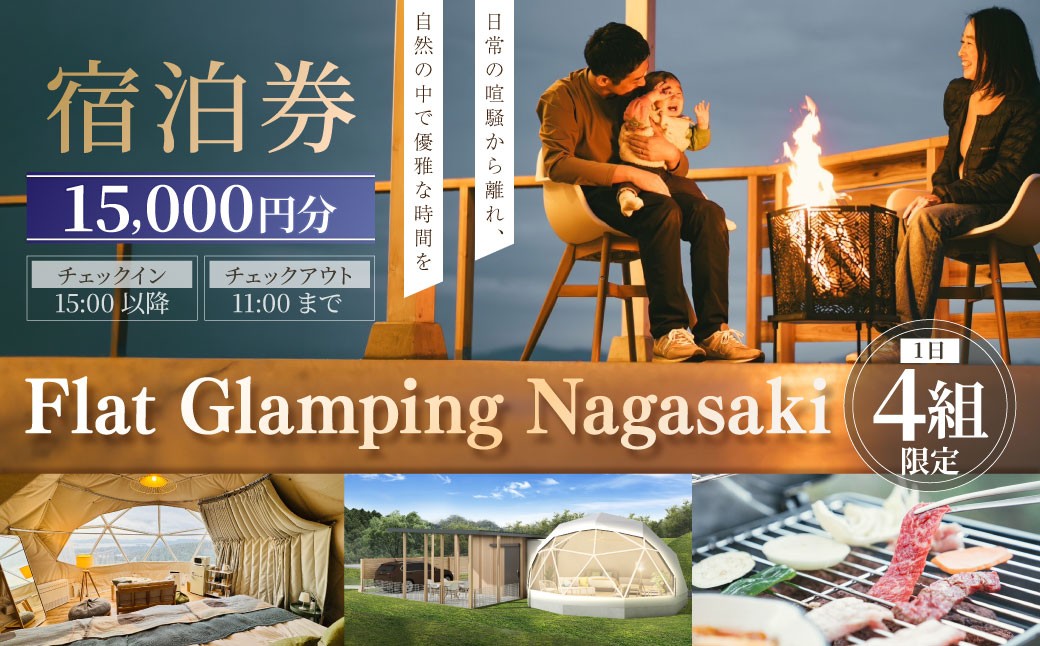 【Flat Glamping Nagasaki】 宿泊券15,000円分（5,000円券×3）