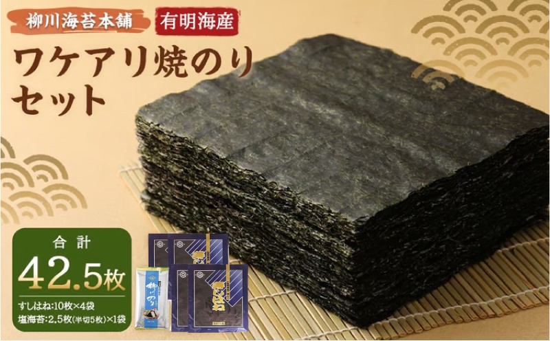 柳川海苔本舗 ワケアリ 焼のり セット【合計42.5枚】