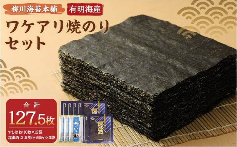 柳川海苔本舗 ワケアリ 焼のり セット【合計127.5枚】
