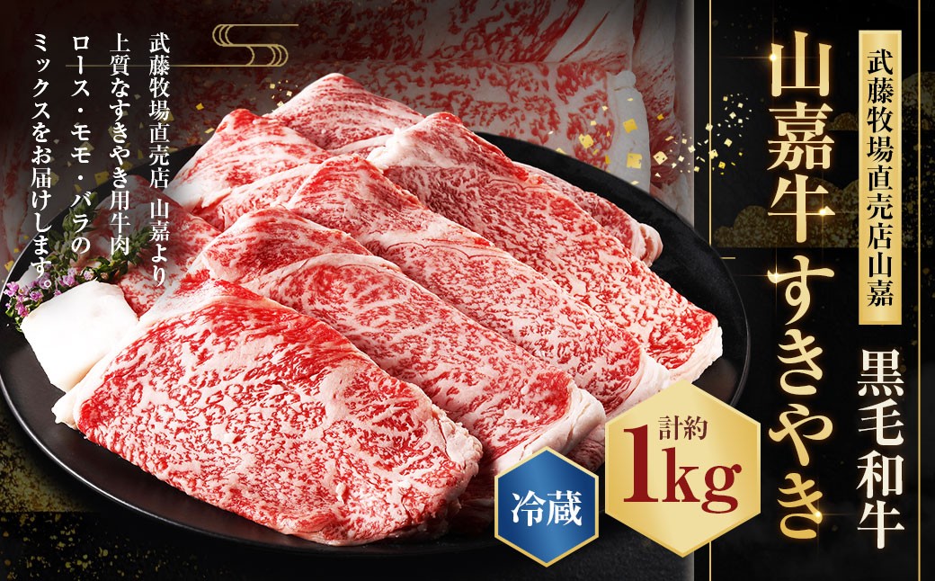 武藤牧場直売店山嘉【黒毛和牛】山嘉牛 すきやき 1kg