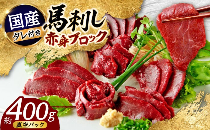 国産 馬刺し 赤身 約400g (80g×4〜6個) 赤身 馬刺し 馬刺しのたれ付き