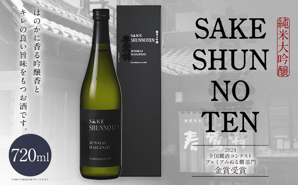 春鶯囀 純米大吟醸 SAKE SHUNNOTEN