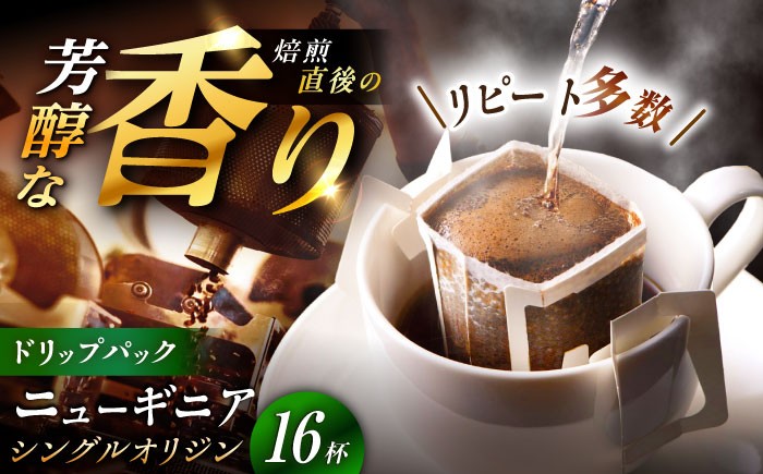 ドリップパック コーヒー ニューギニア 珈琲 簡単 本格 カフェイン お取り寄せ 贈答 ギフト おすすめ 人気 岐阜県 恵那市