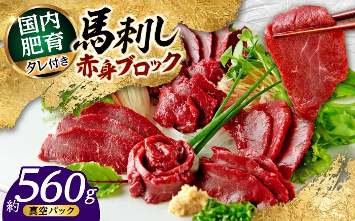 熊本 馬刺し 赤身ブロック  約560g (約80g×7P)