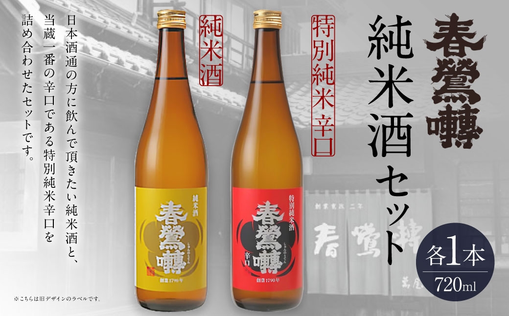 春鶯囀 純米酒セット