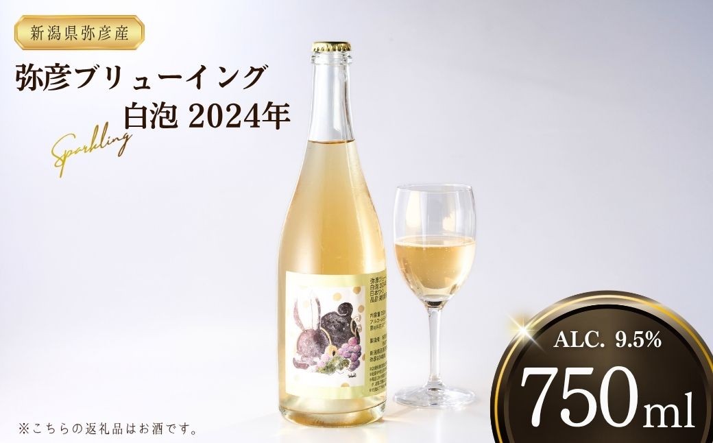 新潟産弥彦ブリューイング白泡2024年(果実酒:発泡性)750ml
